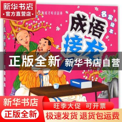 正版 成语接龙:名家绘本 顾作峰主编 哈尔滨出版社 978754840559
