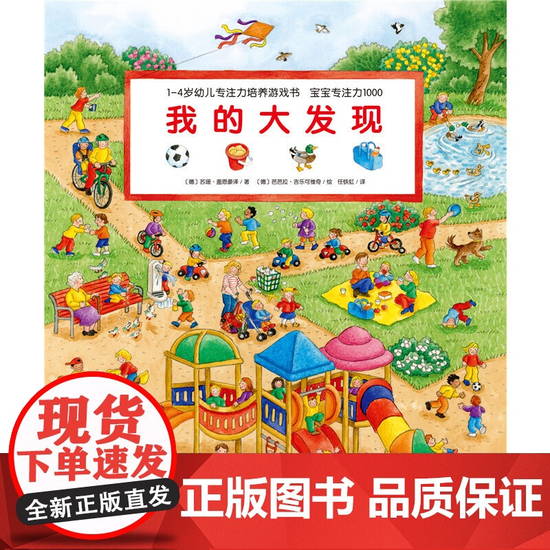 我的大发现 1-4岁幼儿专注力培养游戏书.宝宝专注力1000苏珊·盖恩豪泽益智游戏/立体翻翻书/玩具书 儿童启蒙书籍