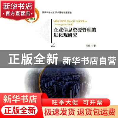 正版 企业信息资源管理的进化观研究 肖勇著 北京大学出版社 9787