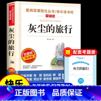 [送考试重点]灰尘的旅行 [正版]看看我们的地球李四光穿过地平线四年级下册阅读课外书必读的书目快乐读书吧书籍非人民教育天