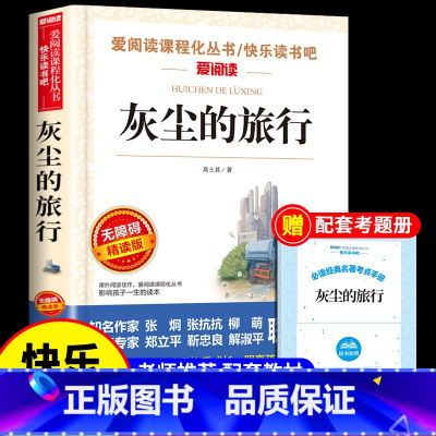[送考试重点]灰尘的旅行 [正版]看看我们的地球李四光穿过地平线四年级下册阅读课外书必读的书目快乐读书吧书籍非人民教育天