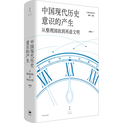 正版新书]中国现代历史意识的产生 从整理国故到再造文明王晴佳9