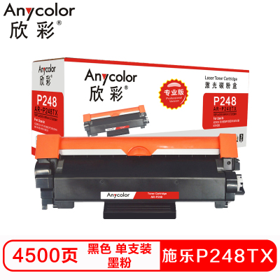 欣彩P248TX硒鼓(墨粉)专业版黑色单支装(适用施乐 M248db P288dw M248b)打印页数:4500