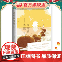 和时间赛跑