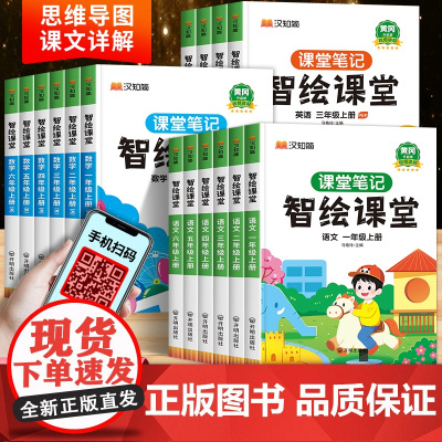[课本原文]智绘课堂一二三四五六年级上册语文课堂笔记人教版课本 小学教材全解教材解读人教部编数学英语书本 黄冈随堂学霸笔