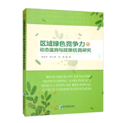 正版新书]区域绿色竞争力的动态监测与政策仿真研究陈运平, 黄小
