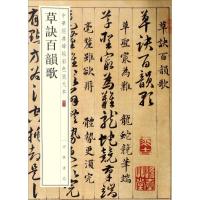 草诀百韵歌(中华经典碑帖彩色放大本)