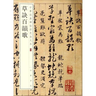 草诀百韵歌(中华经典碑帖彩色放大本)