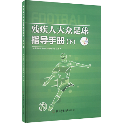 [M]残疾人大众足球指导手册(下)-9787564438999