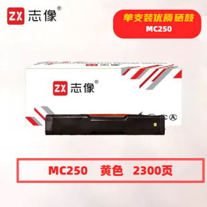 志像 MC250黄色 2300页 带芯片 适用理光PC300W/MC250FWB/MC250 鼓粉一体 硒鼓 黄色