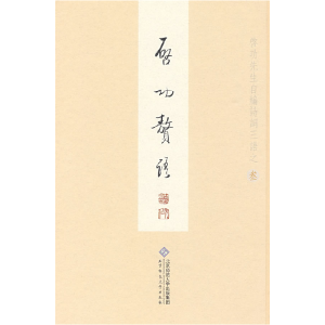 正版新书]启功赘语启功9787303041688