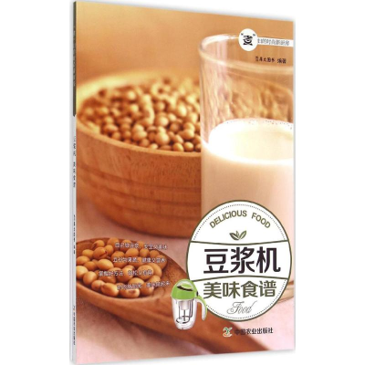 [M]豆浆机美味食谱-9787109200838