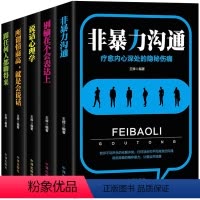 [正版]别输在不会表达上 说话心理学 非暴力沟通 跟任何人都聊得来 所谓情商高就是会说话5册 高情商沟通提升说话技巧的