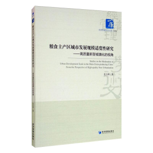 [M]粮食主产区城市发展规模适度性研究——高质量新型城镇化的视角 法玉琦 著 -9787509672792