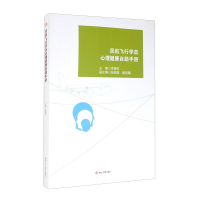 醉染图书民航飞行学员心理健康自手册9787564376321