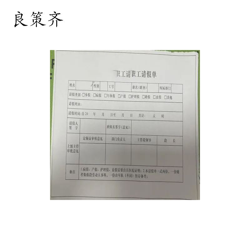 良策齐职工请假单189*130mm张