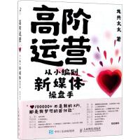 正版新书]高阶运营 从小编到新媒体操盘手龙共火火9787115500090