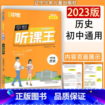历史 九年级/初中三年级 [正版]学魁图书直击中考听课王9年级 初中通用教辅书 辽宁少年儿童出版社