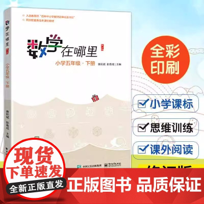 [正版]数学在哪里 (小学5下修订版) 唐彩斌 正版书籍 店 电子工业出版社