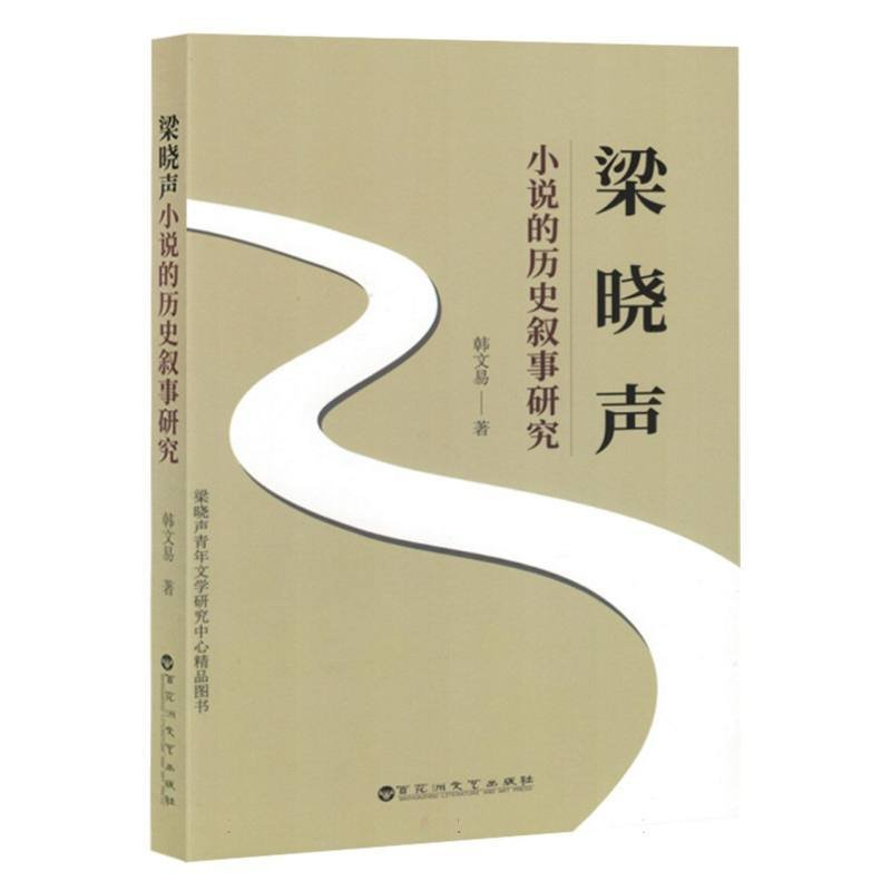 正版新书]梁晓声小说的历史叙事研究韩文易著9787550055377