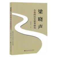 正版新书]梁晓声小说的历史叙事研究韩文易著9787550055377