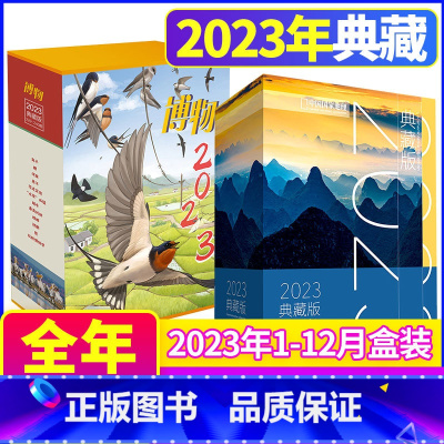 [正版]全年典藏版博物杂志+中国国家地理杂志2023年1-12月盒装打包 中国国家地理出版博物君式科普青少年版自然百科全