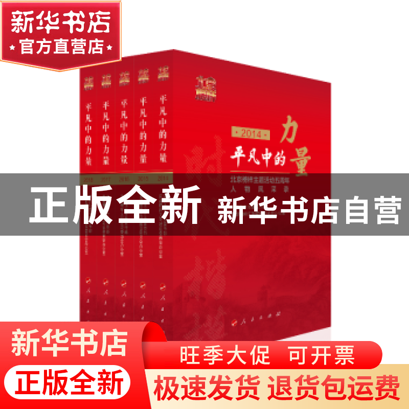 正版 平凡中的力量:北京榜样主题活动五周年人物风采录:2014-2018