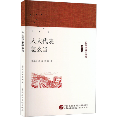 正版新书]人大代表怎么当傅文杰,苏东,贾楠 著9787516235386