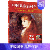 [正版]文化艺术/中国儿童百科全书 小学生少儿版科普读物科学课外书籍地理太空宇宙海洋生物动物昆虫大百科图书幼儿绘本世界未