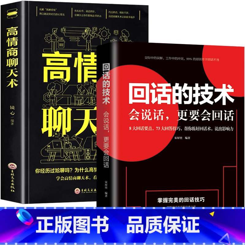 [正版]回话的技术口才书籍高情商聊天术社交励志学会人际交往锻炼沟通技巧艺术避免尬聊懂交际吃透人情世故会说话更要会回话成
