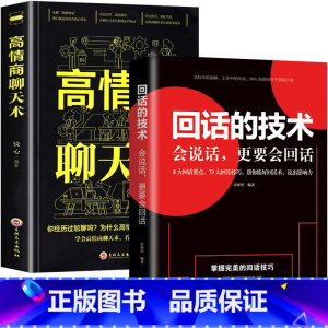 [正版]回话的技术口才书籍高情商聊天术社交励志学会人际交往锻炼沟通技巧艺术避免尬聊懂交际吃透人情世故会说话更要会回话成