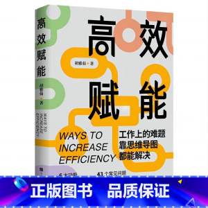 [正版]高效赋能:工作上的难题,靠思维导图都能解决 胡雅茹 职场难题提高效率求职简历跳槽沟通能力人际关系管理心理压力