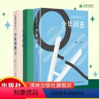 [正版]我爱问连岳之少年问答1&2&3 三本套装 超百万阅读量“少年问答”系列新结集 情绪心理学习问题等典型案例 学