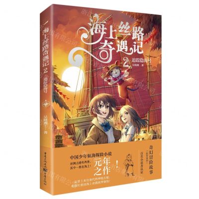 [N]海上丝路奇遇记(2追踪隐海号)-9787229168827