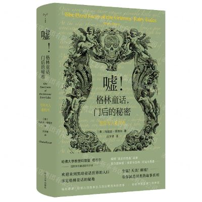 [N]嘘格林童话门后的秘密(写给大人看的书)(精)-9787305256523