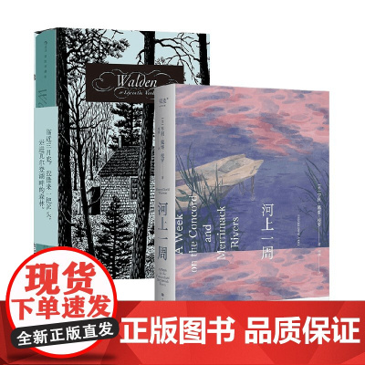 瓦尔登湖+河上一周 亨利·戴维·梭罗 著 散文