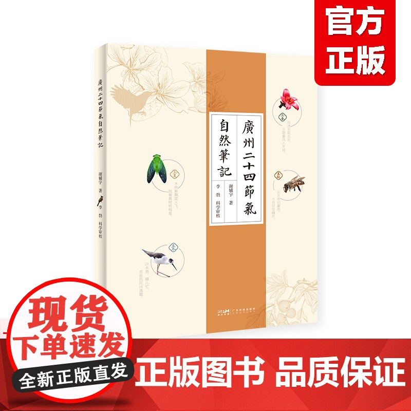 广州二十四节气自然笔记 科普进校园 暑假读一本好书 广州地区不同节气自然变化物种记录丰富 广东科技出版社正品