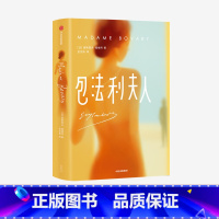 [正版]包法利夫人 作家榜经典文库 居斯塔夫福楼拜 著 世界文学 法国 福楼拜 情婚姻 困局与命运 出版社图书
