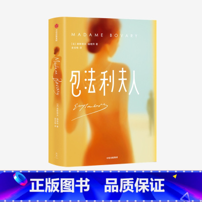 [正版]包法利夫人 作家榜经典文库 居斯塔夫福楼拜 著 世界文学 法国 福楼拜 情婚姻 困局与命运 出版社图书