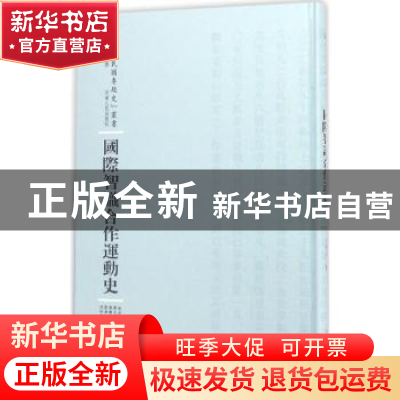 正版 国际智识合作运动史 张辅良撰 河南人民出版社 978721510027