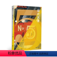 [正版]口袋美术馆:现代艺术 向每个喜爱艺术的人提供专业而易读的通识读本 未读出品