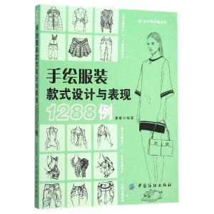 [M]手绘服装款式设计与表现1288例-9787518020614