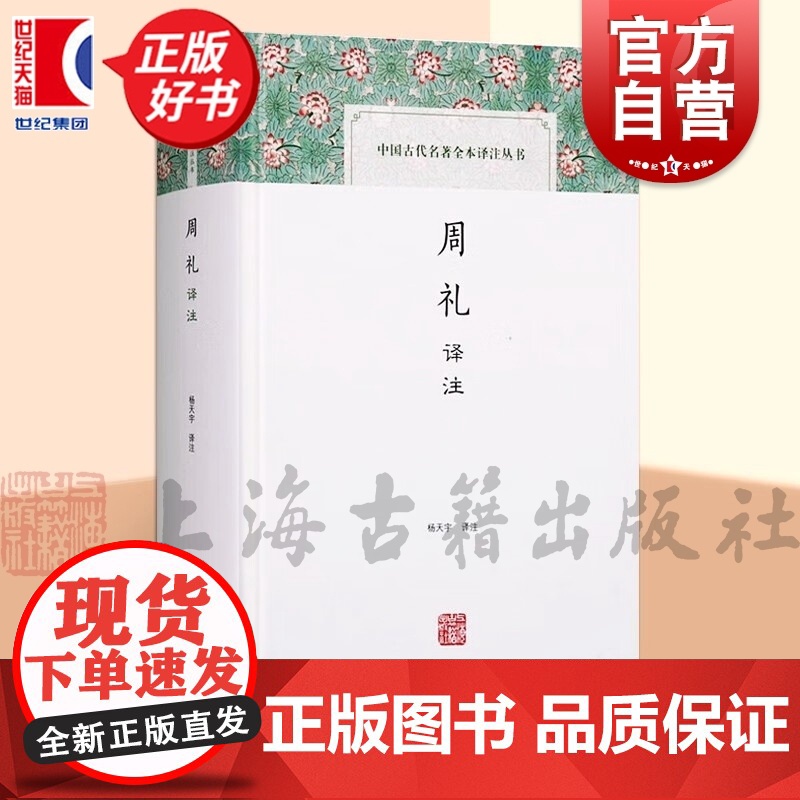 周礼译注 中国古代名著全本译注丛书国学经典杨天宇名家译注上海古籍出版社中国哲学国学古籍正版图书籍