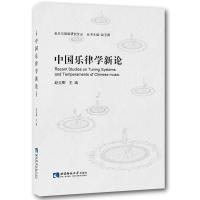 正版新书]中国乐律学新论赵玉卿9787562177326