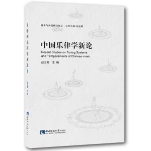 正版新书]中国乐律学新论赵玉卿9787562177326
