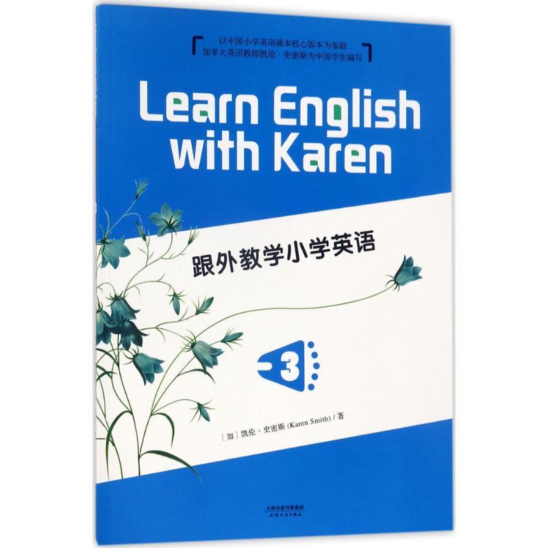 正版新书]跟外教学小学英语(3)凯伦·史密斯9787201120171