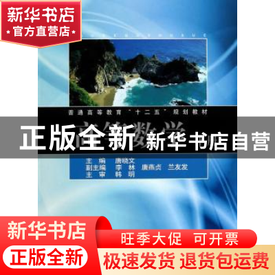 正版 高等数学:下册 唐晓文主编 同济大学出版社 9787560855585