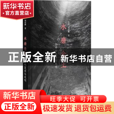 正版 水磨金土:金砖的复原与发明 金瑾周震麟 文汇出版社 97875