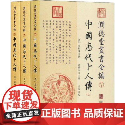 润德堂丛书全编7:中国历代卜人传(上中下) 华龄出版社