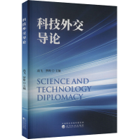 正版新书]科技外交导论高飞,罗晖9787521857221